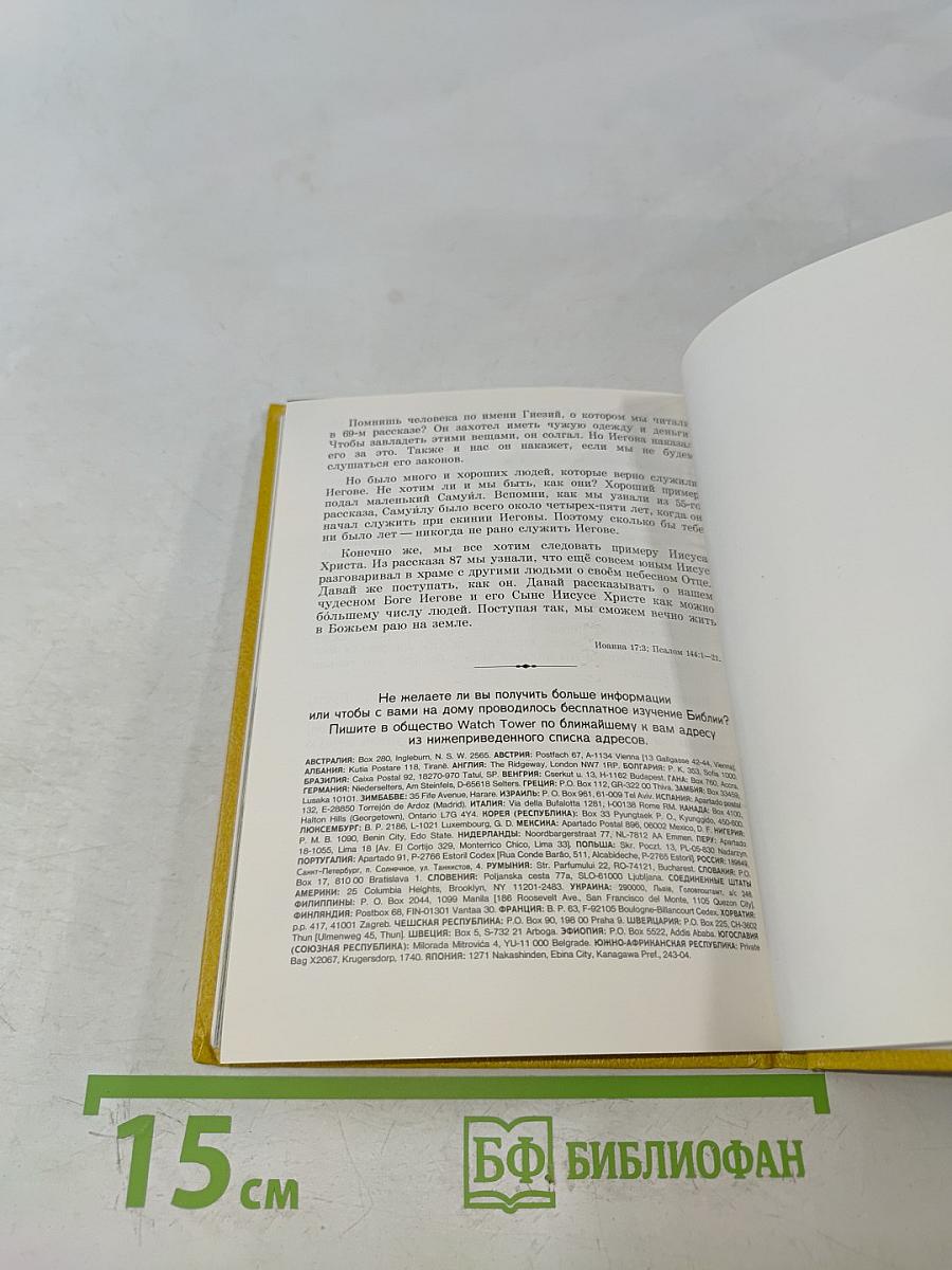 Моя книга библейских рассказов