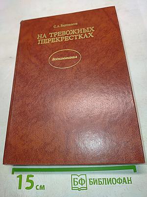 На тревожных перекрестках. Воспоминания