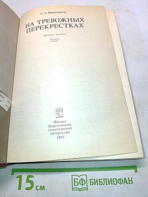 На тревожных перекрестках. Воспоминания