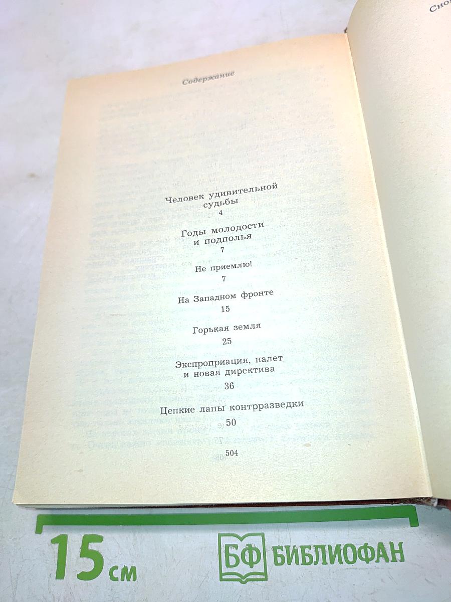 На тревожных перекрестках. Воспоминания