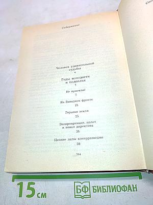 На тревожных перекрестках. Воспоминания