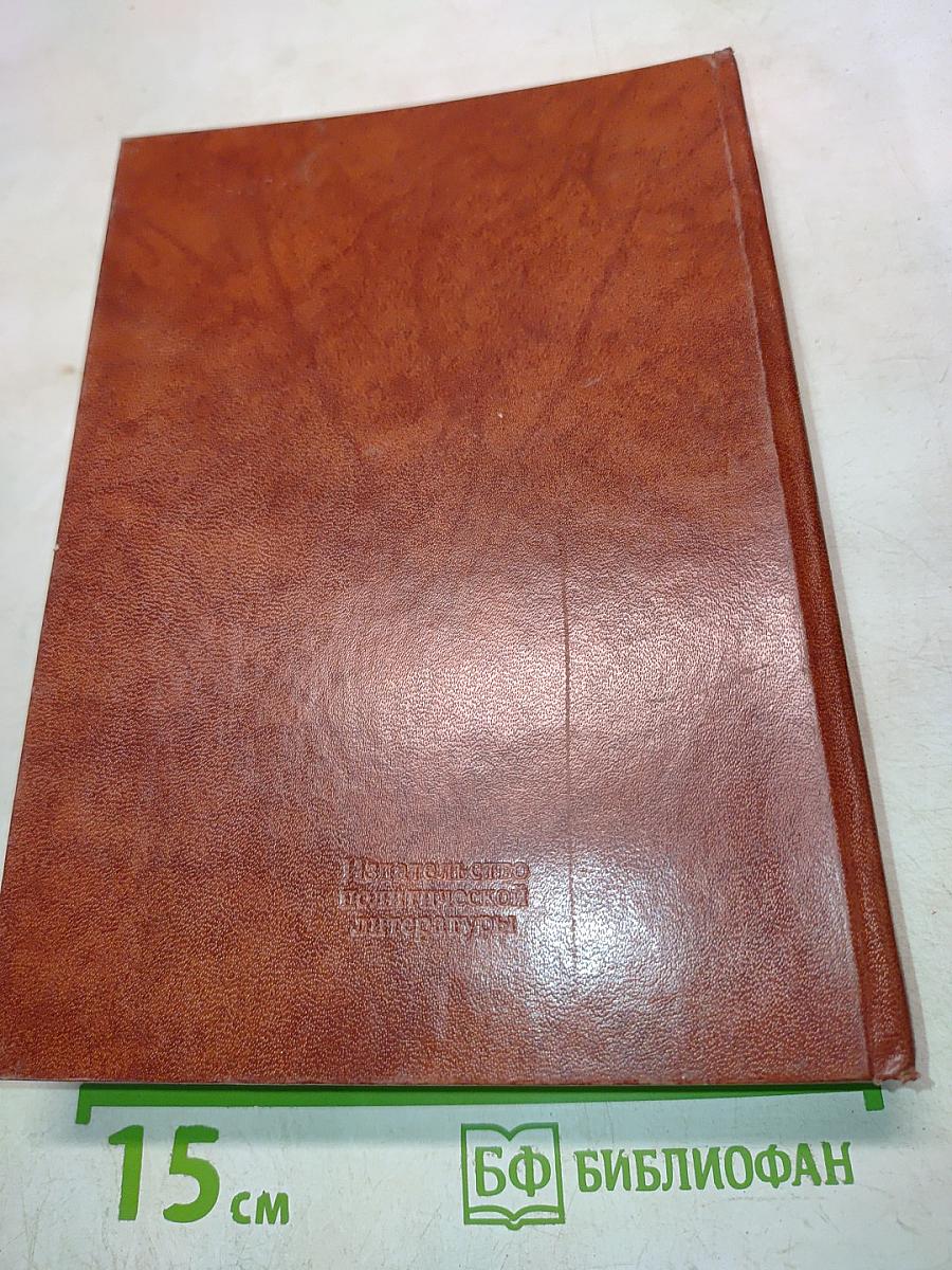 На тревожных перекрестках. Воспоминания