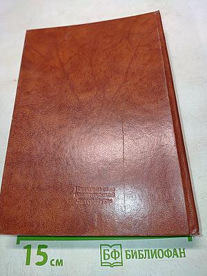 На тревожных перекрестках. Воспоминания