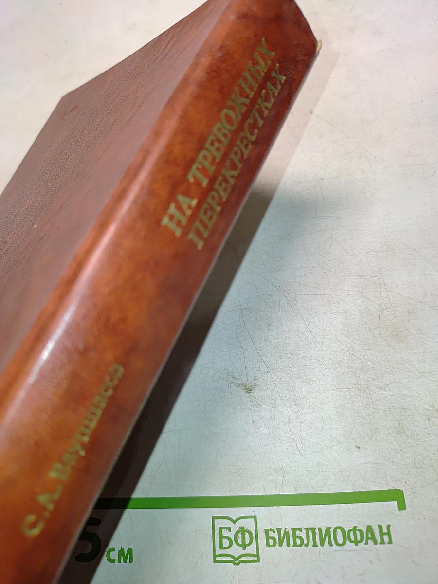 На тревожных перекрестках. Воспоминания