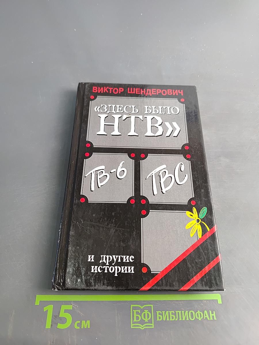 Здесь было НТВ