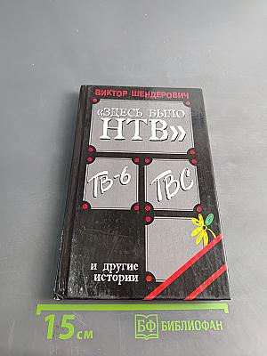 Здесь было НТВ