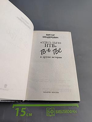Здесь было НТВ