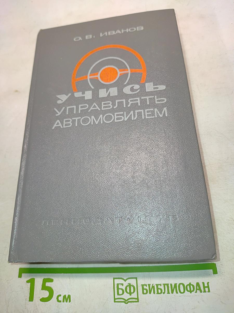 Учись управлять автомобилем
