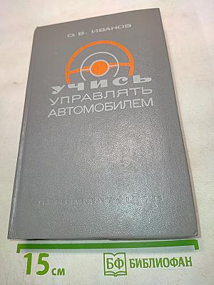 Учись управлять автомобилем