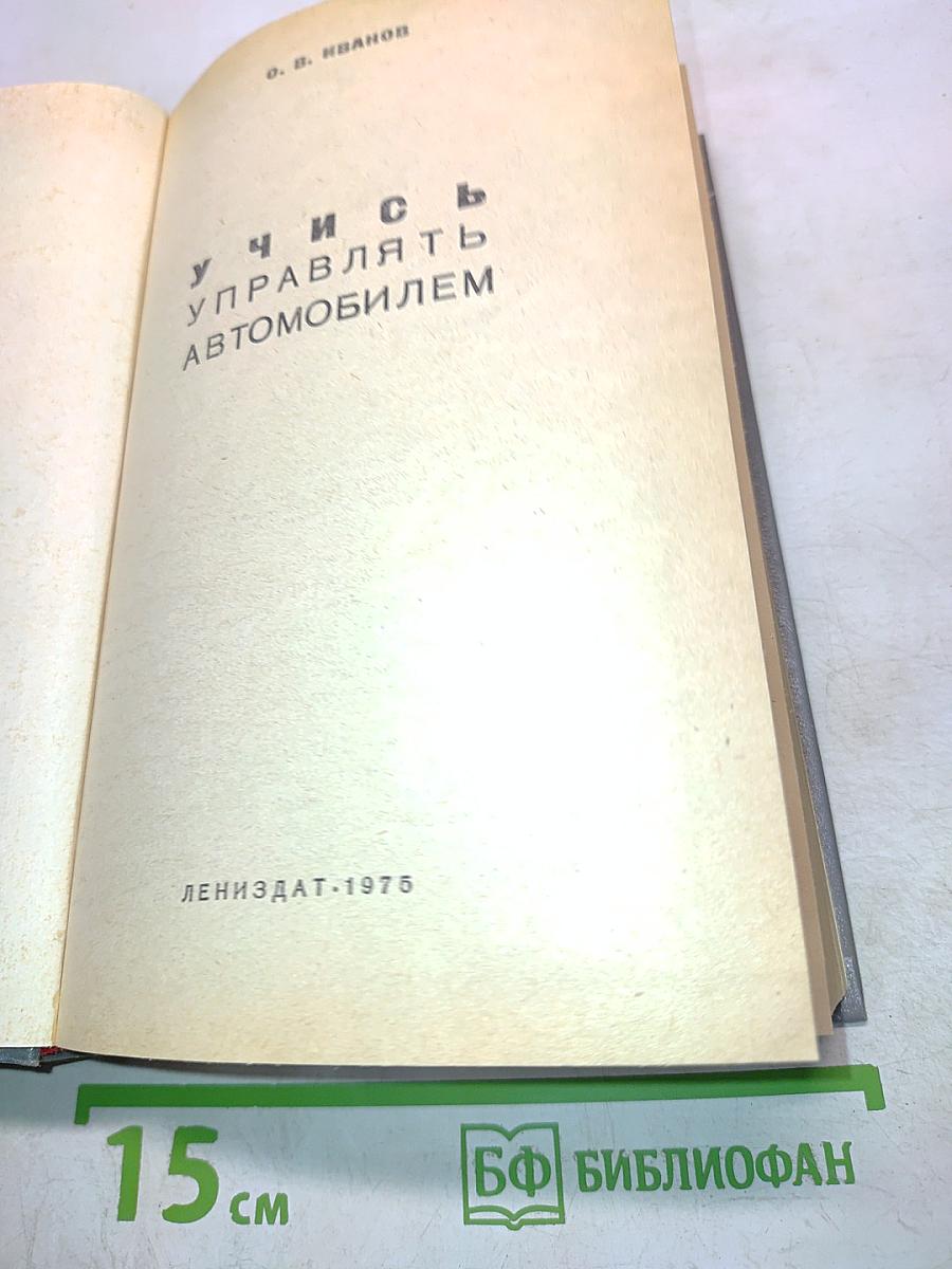 Учись управлять автомобилем