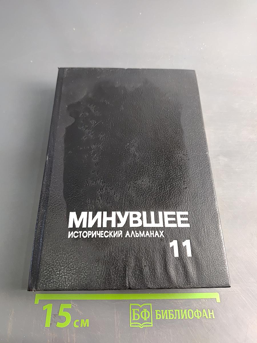 Минувшее. Исторический альманах. Выпуск 11