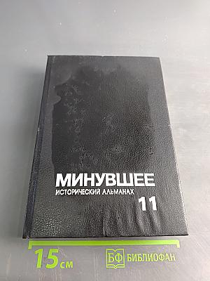 Минувшее. Исторический альманах. Выпуск 11
