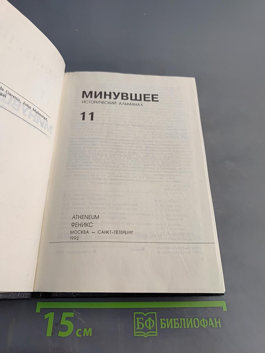 Минувшее. Исторический альманах. Выпуск 11