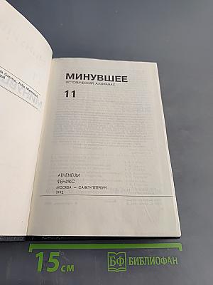 Минувшее. Исторический альманах. Выпуск 11