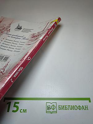 История России 9 класс Часть 2
