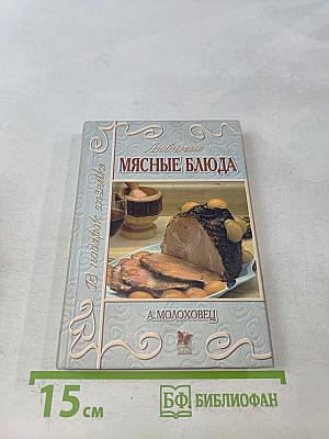 Любимые мясные блюда