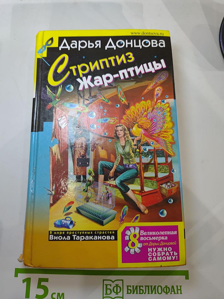 Стриптиз Жар-птицы