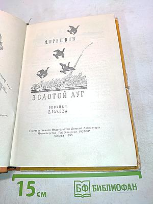 Золотой луг