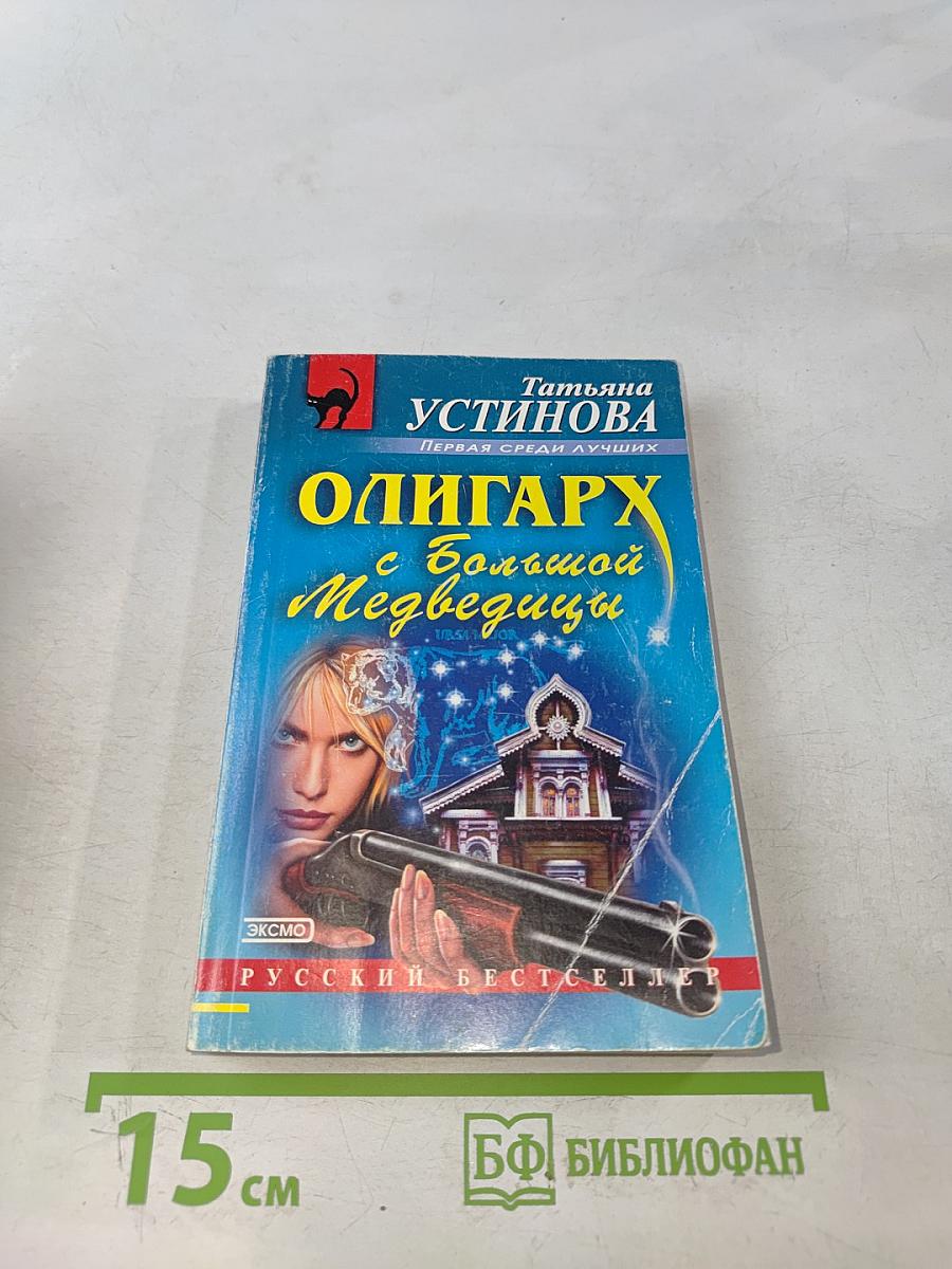 Олигарх с большой медведицы