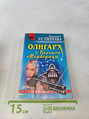 Олигарх с большой медведицы