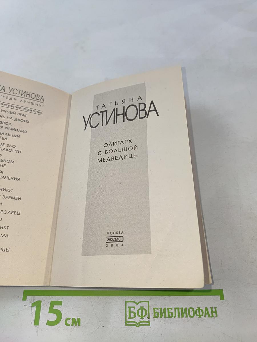 Олигарх с большой медведицы