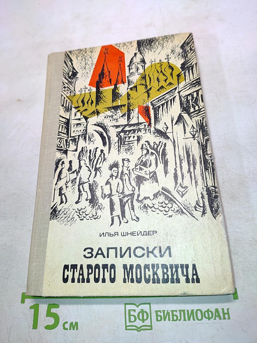 Записки старого москвича