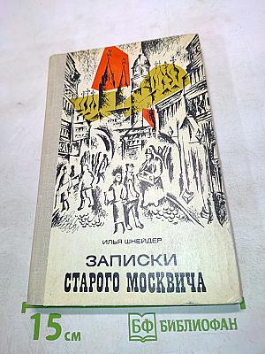 Записки старого москвича