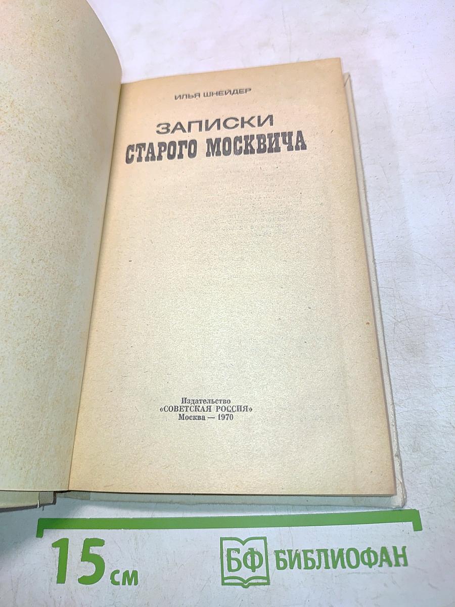 Записки старого москвича