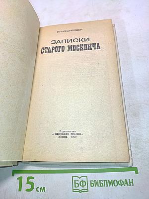 Записки старого москвича