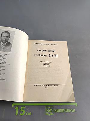 Внимание: АХИ!