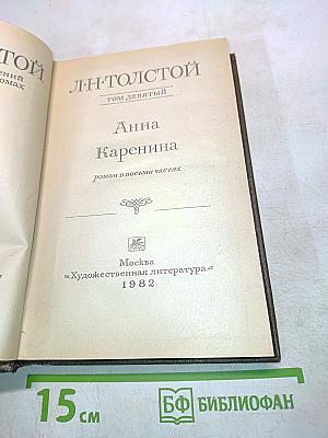 Анна Каренина. Роман в восьми частях. Том девятый
