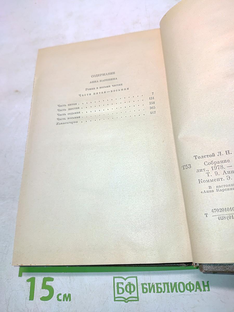 Анна Каренина. Роман в восьми частях. Том девятый