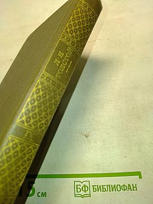 Анна Каренина. Роман в восьми частях. Том девятый