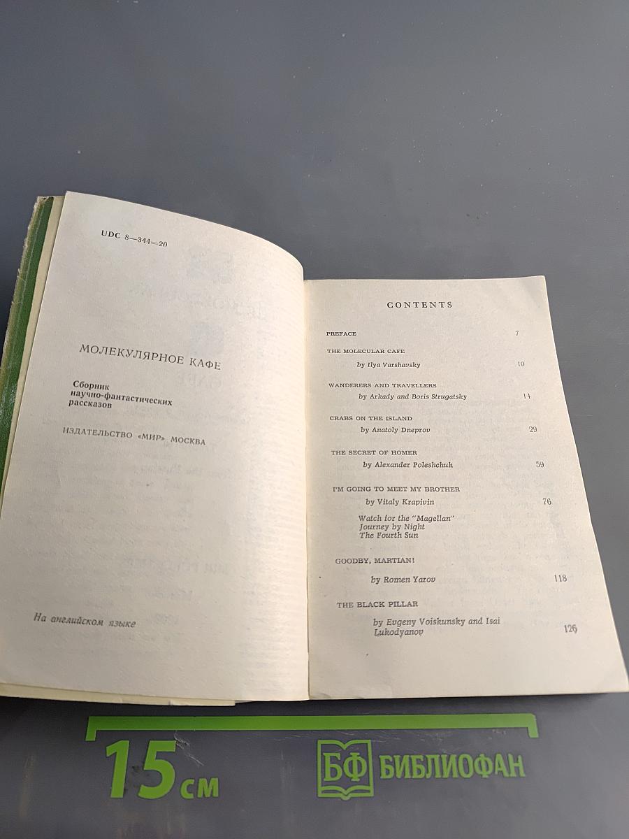 The Molecular Cafe: Science-fiction stories