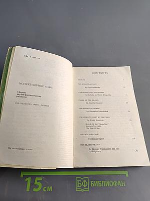 The Molecular Cafe: Science-fiction stories