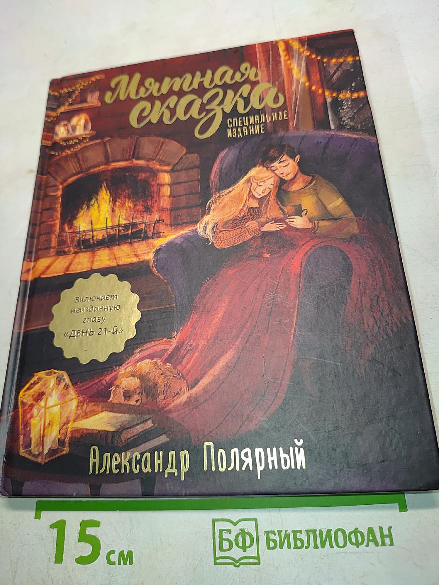 Мятная сказка. Специальное издание