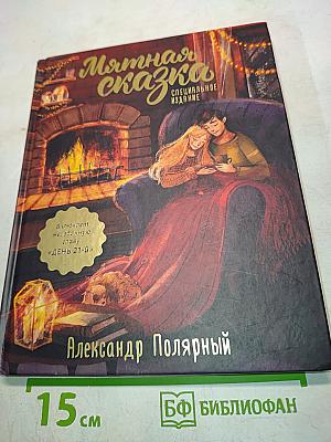 Мятная сказка. Специальное издание