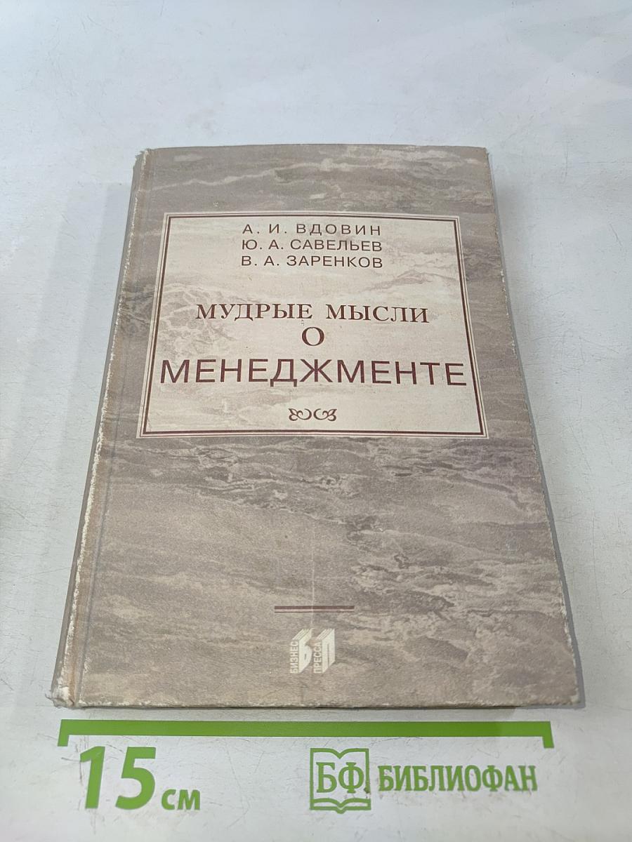 Мудрые мысли о менеджменте (управлении)