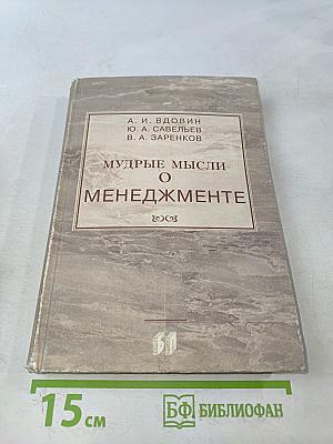 Мудрые мысли о менеджменте (управлении)
