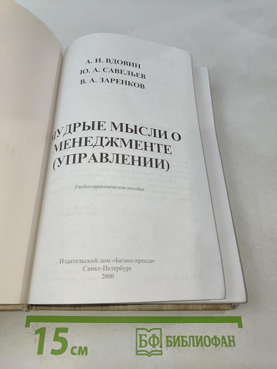 Мудрые мысли о менеджменте (управлении)