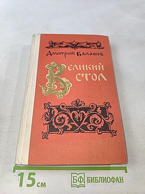 Великий стол