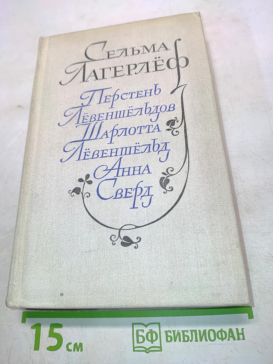 Перстень Лёвеншёльдов. Шарлотта Лёвеншёльд. Анна Сверд