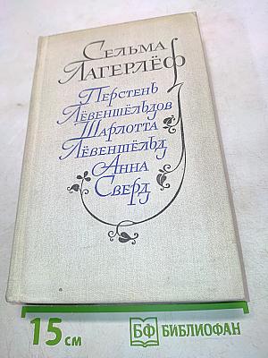 Перстень Лёвеншёльдов. Шарлотта Лёвеншёльд. Анна Сверд