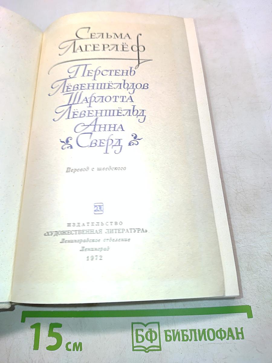 Перстень Лёвеншёльдов. Шарлотта Лёвеншёльд. Анна Сверд