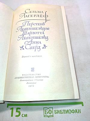Перстень Лёвеншёльдов. Шарлотта Лёвеншёльд. Анна Сверд