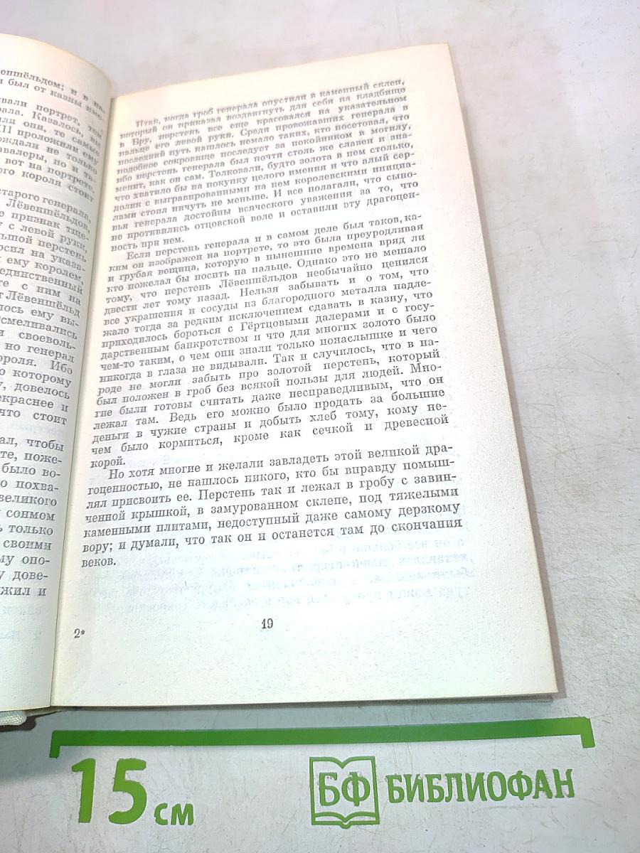 Перстень Лёвеншёльдов. Шарлотта Лёвеншёльд. Анна Сверд