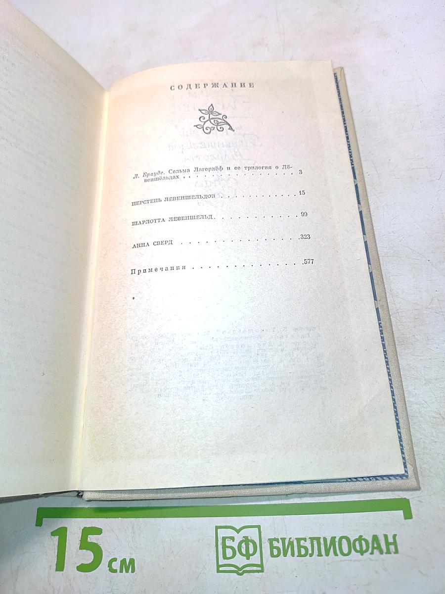 Перстень Лёвеншёльдов. Шарлотта Лёвеншёльд. Анна Сверд