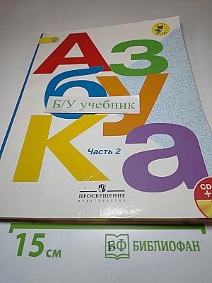 Азбука. 1 класс. Часть 2