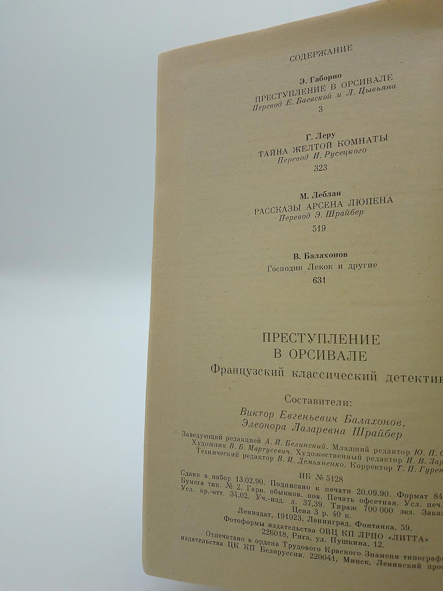 Преступление в Орсивале