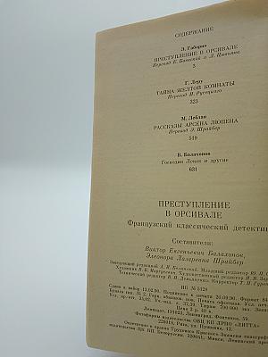 Преступление в Орсивале